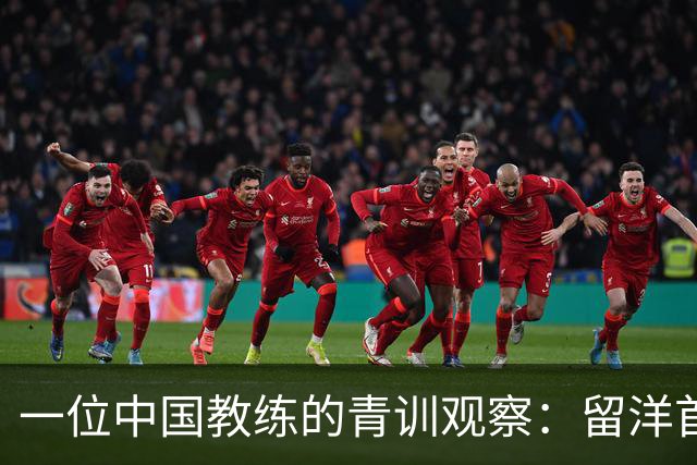 一位中国教练的青训观察：留洋首先得站住脚，获得稳定出场时间
