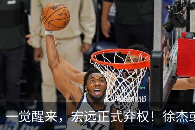 一觉醒来，宏远正式弃权！徐杰或重返国家队，杜锋爱将被退货