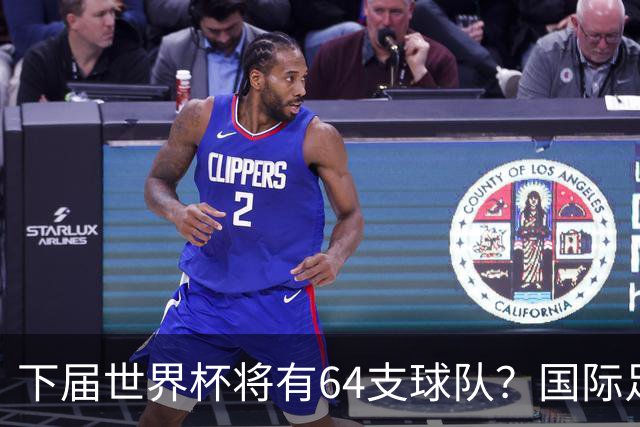 下届世界杯将有64支球队？国际足联计划继续扩充名额，国足晋级希望大增