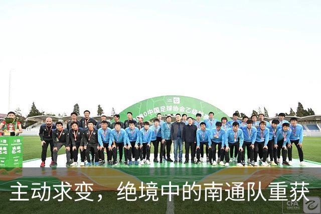 主动求变，绝境中的南通队重获“争八”主动权