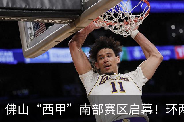 佛山“西甲”南部赛区启幕！环两江六镇共唱文旅大戏