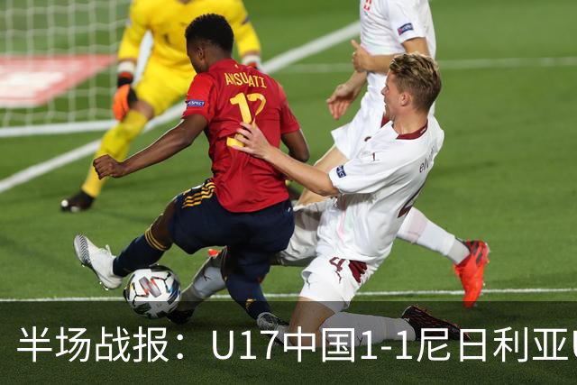 半场战报：U17中国1-1尼日利亚U17，张君豪破门
