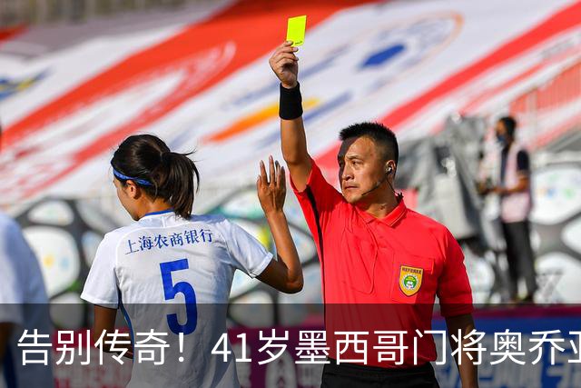 告别传奇！41岁墨西哥门将奥乔亚宣布退役，结束22年职业生涯