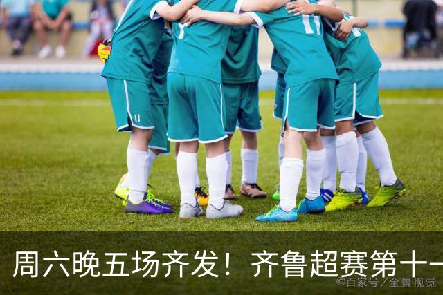 周六晚五场齐发！齐鲁超赛第十一轮观赛指南来了
