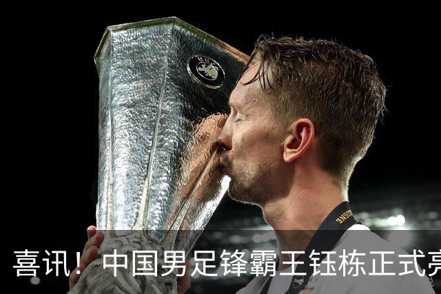 喜讯！中国男足锋霸王钰栋正式亮相多特蒙德，潜力备受主教练赞誉