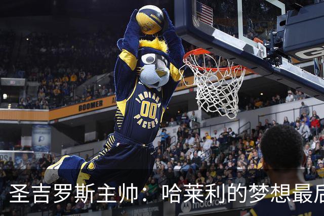 圣吉罗斯主帅：哈莱利的梦想最后一刻被夺走，但他一直表现很成熟