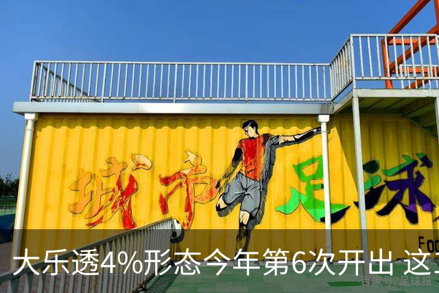 大乐透4%形态今年第6次开出 这1尾太热下期必选