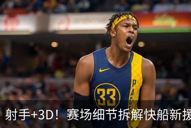 射手+3D！赛场细节拆解快船新援八村&小琼斯配角锋线群