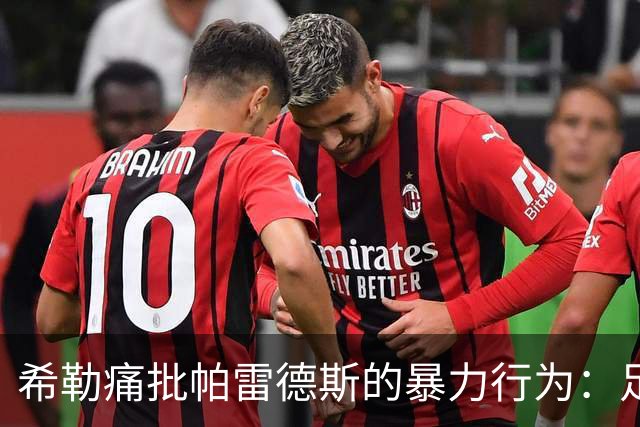 希勒痛批帕雷德斯的暴力行为：足球中没有任何地方可以容纳这样行为