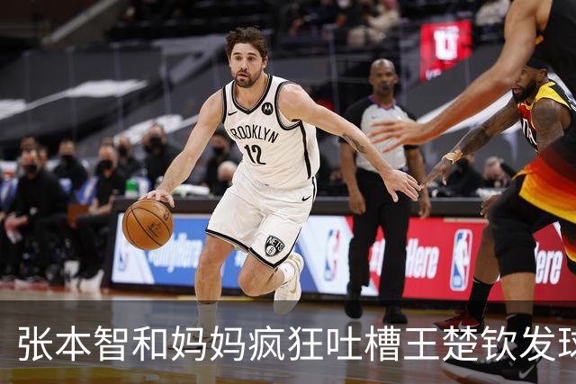 张本智和妈妈疯狂吐槽王楚钦发球：4-0零封我儿子并不光彩！