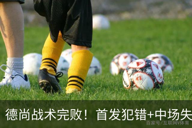 德尚战术完败！首发犯错+中场失控 高中锋枯坐替补席