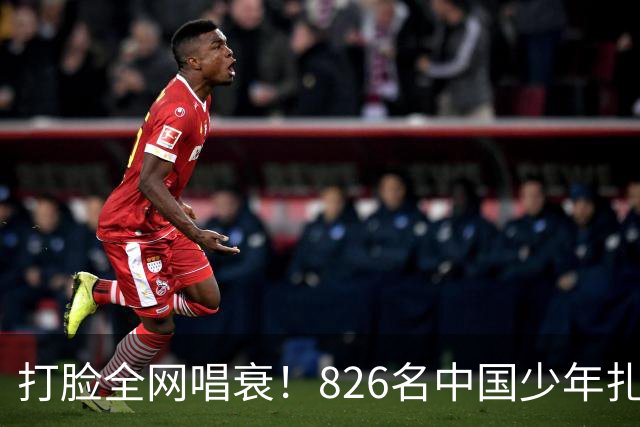 打脸全网唱衰！826名中国少年扎根欧洲，2030国足真能强势归来？