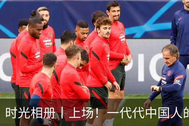 时光相册丨上场！一代代中国人的运动热爱