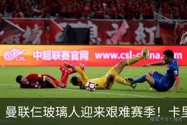 曼联仨玻璃人迎来艰难赛季！卡里克最大隐患曝光，热刺曾27人伤缺