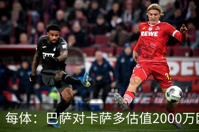 每体：巴萨对卡萨多估值2000万欧，若出售至沙特则为2500万欧