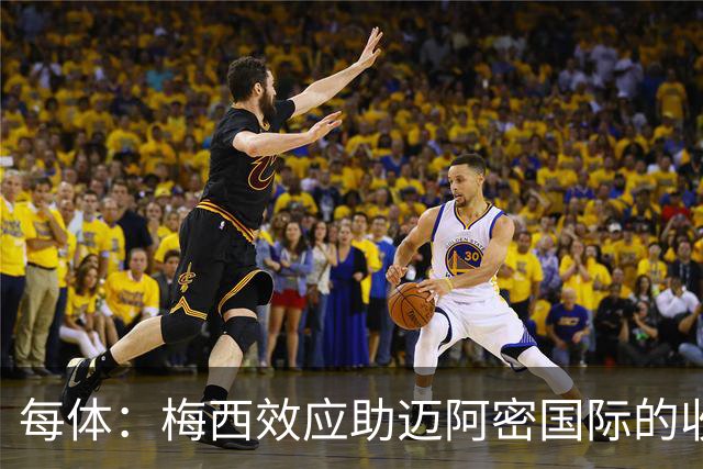 每体：梅西效应助迈阿密国际的收入暴涨291%