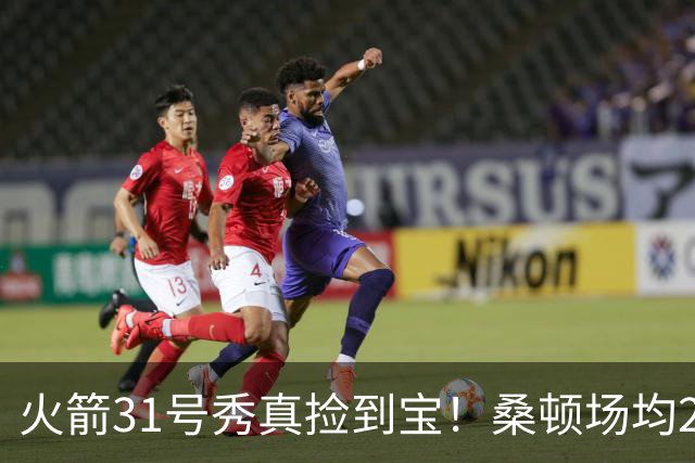 火箭31号秀真捡到宝！桑顿场均21.2分+3抢断，3大亮点施压谢泼德