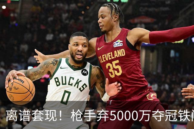 离谱套现！枪手弃5000万夺冠铁闸，2100万截胡利物浦全能神卫