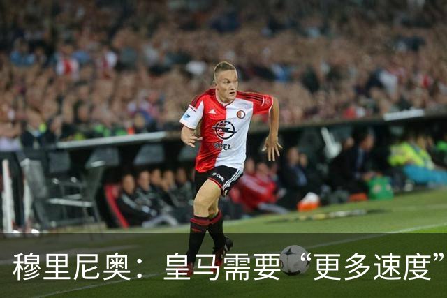 穆里尼奥：皇马需要“更多速度”，迪奥曼德成首要目标