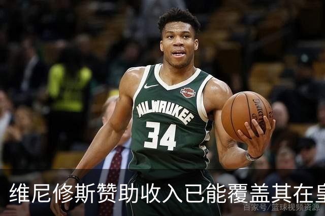 维尼修斯赞助收入已能覆盖其在皇马年薪，续约在即