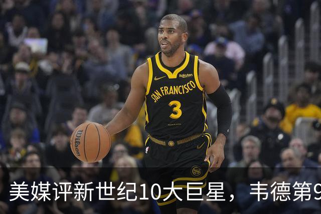 美媒评新世纪10大巨星，韦德第9，科比第2，库里未入前3