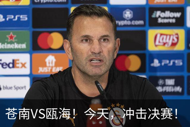 苍南VS瓯海！今天，冲击决赛！