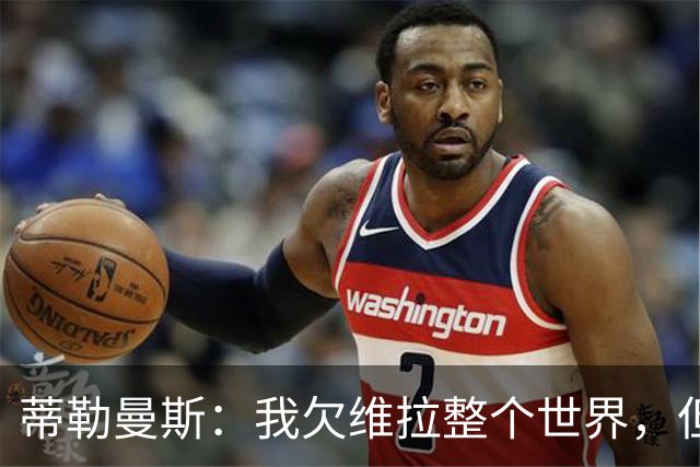 蒂勒曼斯：我欠维拉整个世界，但曼联确实是更大的平台