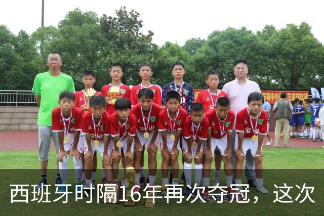 西班牙时隔16年再次夺冠，这次“西班牙王朝”和16年前有哪些异同？能否建立更长期的统治？