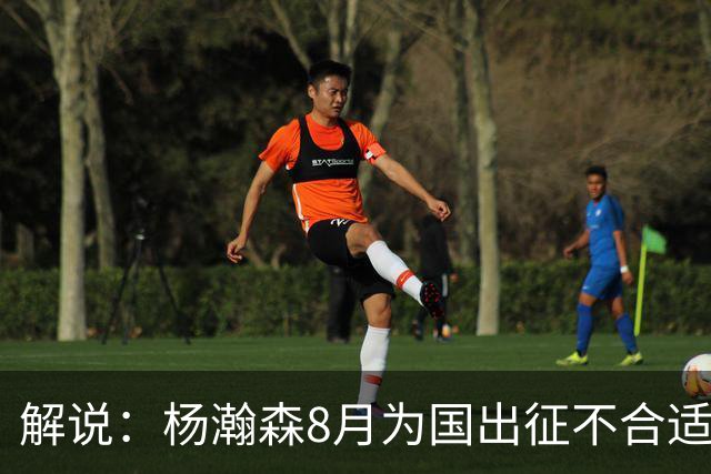 解说：杨瀚森8月为国出征不合适 不如休息 在国家队也没战术地位