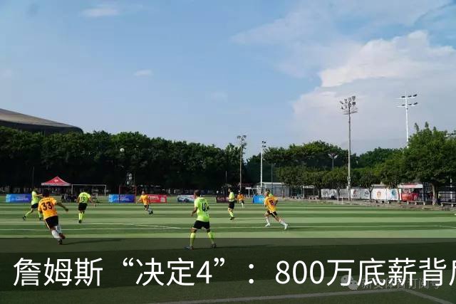 詹姆斯“决定4”：800万底薪背后的精算人设
