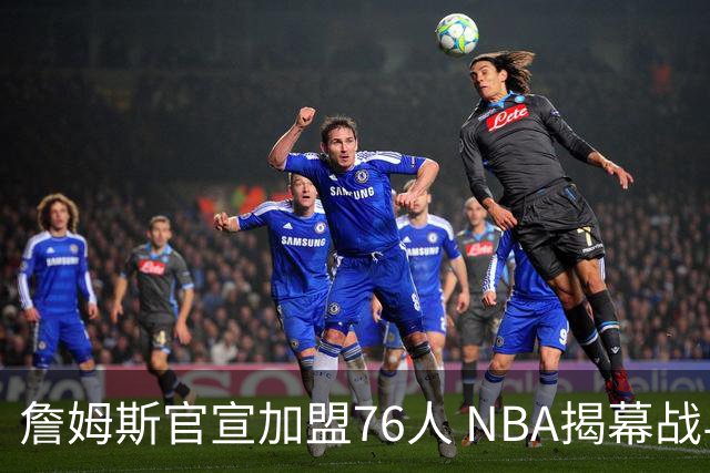 詹姆斯官宣加盟76人 NBA揭幕战与圣诞赛程浮出水面