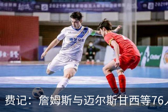 费记：詹姆斯与迈尔斯甘西等76人管理层的关系与尊重是关键因素