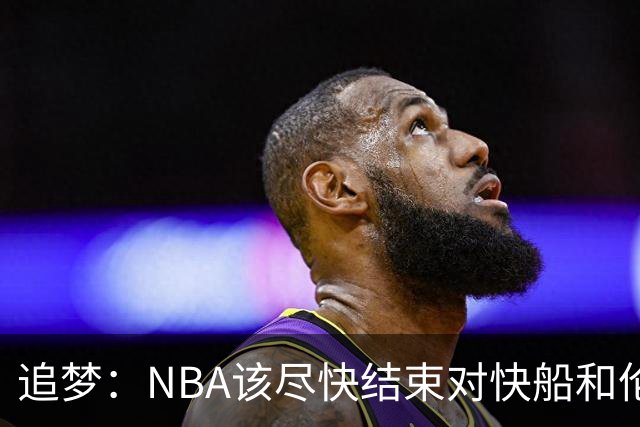 追梦：NBA该尽快结束对快船和伦纳德的调查 这事都拖了快一年了