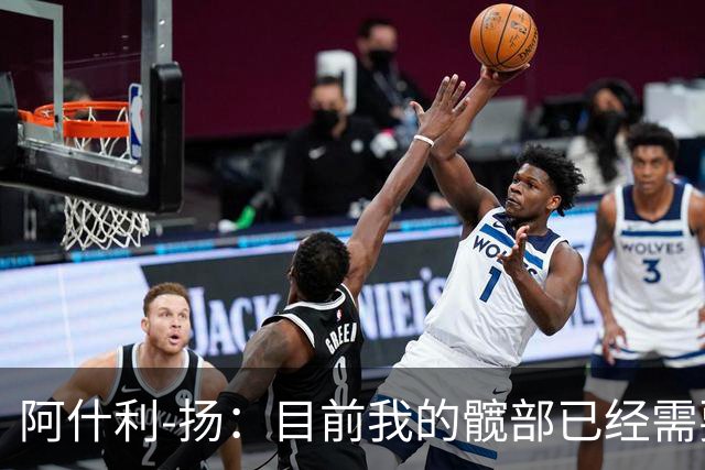 阿什利-扬：目前我的髋部已经需要接受髋关节置换手术