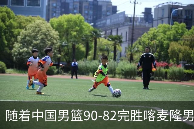 随着中国男篮90-82完胜喀麦隆男篮，郭士强很有可能，做出以下4个调动