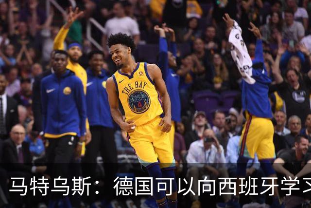 马特乌斯：德国可以向西班牙学习，我们也拥有优秀的年轻球员