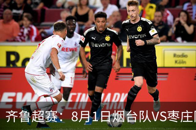 齐鲁超赛：8月1日烟台队VS枣庄队，门票正式开售