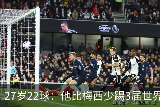 27岁22球：他比梅西少踢3届世界杯，却先登上历史射手王座
