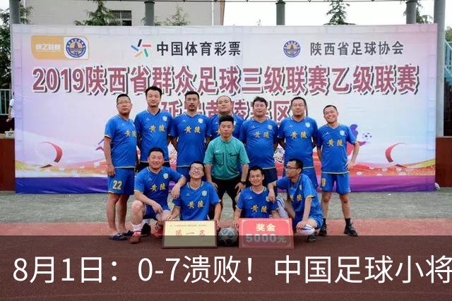 8月1日：0-7溃败！中国足球小将全面溃败，2连败+连丢12球，前国脚摇头董路苦笑