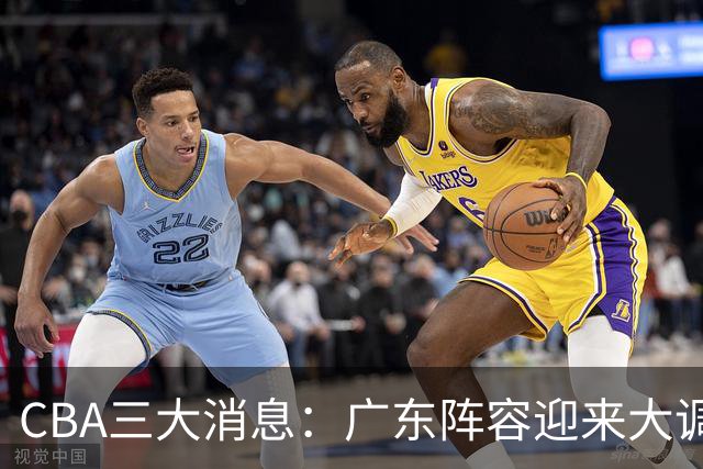 CBA三大消息：广东阵容迎来大调整，徐杰敲定顶薪续约，深圳男篮向张皓嘉抛出报价