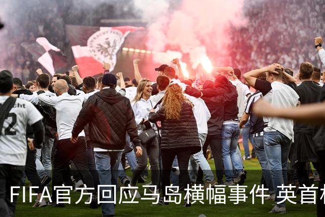 FIFA官方回应马岛横幅事件 英首相发言人&马岛政府发声