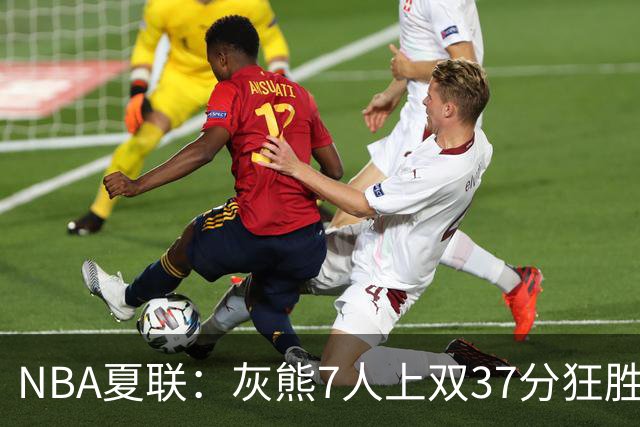 NBA夏联：灰熊7人上双37分狂胜雷霆 探花布泽尔首秀15+4+4
